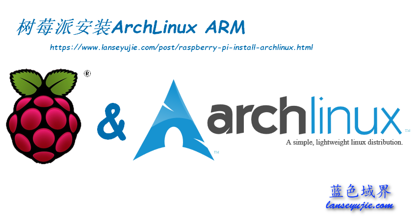 树莓派安装ArchLinux ARM